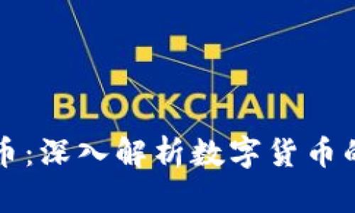 区块链生产币：深入解析数字货币的产生与发展