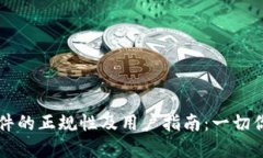 TPWallet软件的正规性及用户指南：一切你需要了解