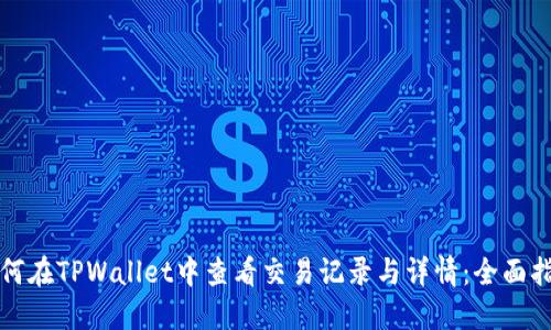 如何在TPWallet中查看交易记录与详情：全面指南