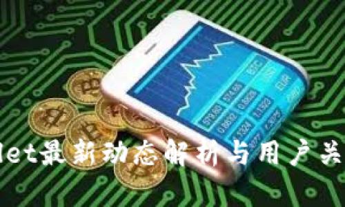 TPWallet最新动态解析与用户关注焦点