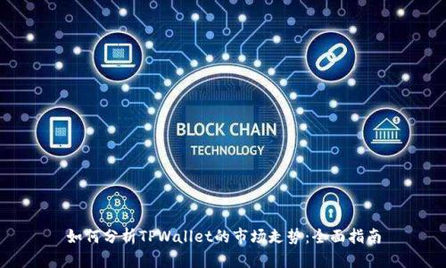 如何分析TPWallet的市场走势：全面指南