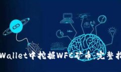 如何在TPWallet中挖掘WFC矿币：完整指南与技巧