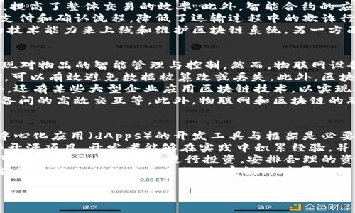 
区块链今天最新消息直播：2023年10月的热点动态与趋势分析

区块链, 最新消息, 今日热点, 行业动态/guanjianci

区块链的基本概念与发展历程
区块链是一种以分布式账本技术为基础的透明、安全且不可篡改的数据存储方式。自2008年比特币白皮书的发布以来，区块链技术逐渐发展为一个涵盖金融、供应链、物联网、版权保护等多个领域的重要技术基础。区块链的核心在于其去中心化特性，消除了中介机构，提高了交易效率和透明度。
在发展历程中，区块链经历了多个阶段。最初的比特币区块链解决了数字货币的问题，随后以太坊引入智能合约，使得区块链不再局限于货币交易。接着，越来越多的行业开始探索区块链的应用，包括证券、艺术品、医药等，促使区块链技术的不断演进和实践。

2023年10月的区块链热点动态
进入2023年10月，区块链领域再度迎来一波热点动态。随着全球各国对于区块链技术的重视程度加深，相关政策也在不断完善。例如，某些国家已开始试点基于区块链的数字货币，推动数字经济的发展。
此外，还出现了一些新的区块链项目和技术解决方案。例如，一些去中心化金融（DeFi）平台和非同质化代币（NFT）的市场正在不断发展壮大，吸引了众多用户和投资者的关注。行业内的技术进步也在促进各类用例的探索，例如跨链技术的成熟，使得不同区块链之间的数据和资产流动变得更加顺畅。

核心问题一：区块链技术是否会彻底改变传统行业？
区块链的核心特性包括去中心化、不易篡改和透明性，这些特性对于传统行业尤其是金融与供应链管理等领域的变革具有深远影响。传统行业中，信息的不对称和中介的参与常常导致成本高、效率低、信任度不足等问题，而区块链的出现提供了潜在的解决方案。
在金融行业，区块链技术能够实现快速的跨境支付，降低交易成本。例如，某些区块链平台已经围绕智能合约构建了去中介化的借贷、交易和支付系统，使得用户能够更快捷地进行资金操作。此外，区块链在证券、票据等金融产品的交易中，也同样能够提升透明度和效率。
在供应链管理中，区块链能够帮助各方实时共享数据，追踪产品的原材料来源、加工过程及流通情况，提升全链条的透明度。通过数据的不可篡改性，可以有效应对假冒伪劣产品的问题，保障消费者权益。
然而，区块链在传统行业的全面普及仍然面临诸多挑战，包括技术的成熟度、行业标准的制定、政策法规的适应等。此外，某些行业的转型需要时间，因而短期内区块链完全改变传统行业的可能性不大，但其潜力是不容忽视的。

核心问题二：区块链技术在数字货币领域的未来展望
数字货币是区块链技术最直接的应用之一，自比特币问世以来，数字货币市场迅速扩张，现已形成包括以太坊、瑞波币等在内的多种主流币种。随着区块链技术不断发展，数字货币的未来展望也愈发引人关注。
首当其冲的是各国央行数字货币（CBDC）的兴起，多个国家如中国、美国和欧盟等都在积极研究和试点自己的数字货币。其中，中国的数字人民币已进入多个城市的试用阶段，标志着央行对数字化货币的重视。这为数字货币的普及奠定了基础，也为区块链技术的应用提供了新的场景。
其次，DeFi（去中心化金融）作为数字货币另一重要应用场景，正在迅速崛起。去中心化交易所、借贷平台等借助区块链技术，实现了无需中介的金融服务。这不仅提高了交易效率，还吸引了更多投资者参与其中，推动了整个数字货币的流动性。
同时，数字货币市场的监管也逐渐加强，各国政府针对数字货币的监管政策相继出台，旨在遏制资金洗钱、欺诈等不法行为。这一变化在一定程度上提升了市场的信任度，但也可能对部分创新型项目的发展造成一定影响。
总体来看，数字货币作为区块链技术的重要成果，其未来的发展潜力巨大。但也面临着市场波动、政策风险等诸多挑战，行业从业者需谨慎对待。

核心问题三：如何识别与投资区块链项目的风险？
区块链项目的投资吸引了大量资本涌入，但高收益伴随着高风险。识别与投资区块链项目的风险尤为关键。首先，项目团队的专业背景和信誉度是评估项目的重要因素。一个成熟的项目通常会有一支具备丰富经验和技术能力的团队，同时透明度高的团队公开的信息有助于增加投资者的信心。
其次，项目的技术白皮书是判断项目潜力和可行性的核心材料。优秀的区块链项目通常会在白皮书中清晰地描述技术架构和商业模型，同时阐述其区块链应用的解决方案。如果白皮书内容模糊不清或缺乏实质性的技术细节，投资者应引起警惕。
另外，市场需求也是评估项目的重要指标之一。区块链项目应具备解决某种实际问题的能力，如果项目未能证明其可行性，或者市场需求不足，其发展前景可能受到限制。在评估市场需求时，投资者亦需关注竞争对手的情况，分析该项目相对市场中其他解决方案的优势。
此外，投资者还需要关注法律法规的影响。各国对区块链和数字货币的监管政策存在差异，部分项目可能由于法规风险而遭受打击。因此，了解相关国家法律法规也非常重要。
在风险投资中，多样化投资策略有助于降低个人风险，投资者可以从多个项目中分散风险，而不是集中在单一项目上。同时，务实的心态、对市场的冷静分析以及长远的投资视野也能帮助投资者在波动的市场中保持理智。

核心问题四：区块链技术在供应链管理中的创新应用
近年来，区块链技术在供应链管理中的应用逐渐增加，其去中心化和透明化的特点帮助了传统供应链的痛点。区块链能够提供真实、实时的数据追踪能力，从而提升供应链的透明度和可信度。
例如，许多食品行业公司开始采用区块链技术追踪原材料来源，确保消费者能够了解其产品的生产过程。消费者扫描产品上的二维码即可查询来自何处、经过哪些环节，降低了假冒伪劣产品的机会。
在制造业，区块链也能有效提升各环节的协同效应。通过区块链，各大供应商、生产商可以实时分享数据，处理订单、库存等信息，提高了整体交易的效率。此外，智能合约的应用使得合同条款自动执行，减少了人为干预和错误可能性。
物流领域的应用也是区块链的一大亮点。通过区块链，物流公司能够实时监测物品的位置，并通过智能合约自动化各个环节的支付和确认流程，降低了运输过程中的欺诈行为，提升了服务效率。
然而，虽然区块链在供应链管理中有诸多应用，但其普及仍需克服一系列技术和关系的问题。一方面，许多企业可能缺乏足够的技术能力来上线和维护区块链系统，另一方面，合作伙伴之间的信息共享和信任也往往需要时间来建立。

核心问题五：区块链与物联网（IoT）的结合前景
作为新兴技术的区块链与物联网（IoT）之间的结合正在引起广泛关注。物联网是指通过互联网将物品互相连接的网络，能够实现对物品的智能管理与控制。然而，物联网设备的安全性和数据的隐私保护成为制约其发展的关键问题。
区块链技术在物联网应用中的主要优势在于其去中心化和不可篡改的特性。通过将物联网设备产生的数据以区块链形式存储，可以有效避免数据被篡改或丢失。此外，区块链能够解决物联网设备的身份认证问题，确保设备在网络中唯一地区分，以及管理不同设备之间的互动。
例如，在智能家居场景中，用户可以通过区块链技术对各个智能设备进行身份验证和控制，同时确保数据的安全性与隐私。此外，还有某些大型企业应用区块链技术，以实现对设备状态的实时监控和故障预警，从而提升整体运营效率。
尽管区块链与物联网的结合前景广阔，但在技术上仍面临一些挑战，包括如何处理大规模数据的存储与访问速度、如何实现设备间的高效交互等。此外，物联网和区块链的融合还需要生态系统内各方的共同努力，以实现真正的可持续发展。

核心问题六：如何参与区块链的开发与创新？
参与区块链的开发与创新，不仅需要对技术有一定的了解，还需要对市场的变化保持敏感。对于开发者来说，掌握智能合约、去中心化应用（dApps）的开发工具与框架是必要的基础。以以太坊为代表的区块链平台提供了丰富的文档和社区支持，使得开发者能够轻松上手。
此外，很多区块链项目都会提供开发者资源，包括开源代码库、API接口以及开发者社区，以便开发者交流与合作。通过参与这些开源项目，开发者能够在实践中积累经验，并与其他同行建立联系。
对于资本方而言，投资区块链项目或建立区块链相关企业也属于参与创新的重要方式。首先，需要选择有明确商业模式及技术可行性的区块链项目进行投资，安排合理的资金投入与管理。同时，建立跨行业合作伙伴关系，促进技术与项目的生态发展。
另外，区块链领域内的各类峰会、黑客松等活动也为从业者提供了展示与交流的机会。参与这些活动，不仅可获得行业信息，还能结识行业内的重要人物，拓宽视野并寻找合作契机。
总之，参与区块链的开发与创新需要持续的学习和探索，保持对行业动态的关注，与时俱进，把握住每一个潜在的机会。 

以上内容将帮助读者了解区块链的最新动态，以及如何参与和投资这一高速发展的行业。希望这些内容对您有所帮助！