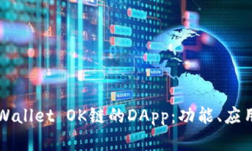 深入探索TPWallet OK链的DApp：功能、应用与未来发展