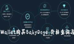 如何在TPWallet购买BabyDoge：价格查询与操作指南
