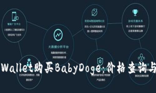 如何在TPWallet购买BabyDoge：价格查询与操作指南