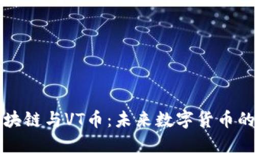 深入探讨区块链与VT币：未来数字货币的趋势与挑战