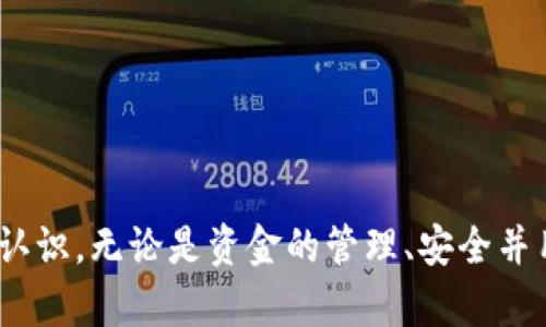   TPWallet BSC：了解它是如何与 BEP20 代币互动的  / 

 guanjianci  TPWallet, BSC, BEP20, 加密钱包, 区块链  /guanjianci 

在加密货币快速发展的时代，各种钱包和代币标准层出不穷。其中，TPWallet 作为一种现代化的加密钱包，在支持跨链交易和管理各类数字资产的方面展现出了巨大的潜力。而BEP20则是基于币安智能链（BSC）的一种代币标准，使得用户能够轻松地创建和操作代币。本文将深入探讨TPWallet与BEP20之间的关系，以及如何在这两个元素中找到更多的价值。

什么是TPWallet?

TPWallet是一个多功能的加密货币钱包，专注于为用户提供安全、便捷的数字资产管理服务。它支持主流的区块链网络，包括以太坊（Ethereum）和币安智能链（Binance Smart Chain, BSC），使得用户可以轻松存储和交易各种类型的数字货币。TPWallet内置了去中心化交易所（DEX）的功能，允许用户在不同资产之间快速交易，不需通过中心化的交易平台，从而提升了交易的安全性和隐私性。

TPWallet 的用户界面友好，易于使用，即使是对加密货币不太了解的新手用户也能轻松上手。此外，TPWallet 还支持多签名、助记词和硬件钱包等安全功能，确保用户的资产不会受到风险。

BEP20是什么?

BEP20是币安智能链（BSC）上的一种代币标准，类似于以太坊上的ERC20标准。通过BEP20，开发者可以在币安智能链上创建自己的代币，并且这些代币可以轻松地与支持BEP20的其他应用和钱包进行互动。BEP20代币的优势在于其低交易手续费和快速的交易确认时间，吸引了许多项目选择在BSC上发行代币。

BEP20的设计允许更大的灵活性，可与其他区块链网络兼容，使得用户和开发者在创建和使用代币时有更多选择。很多流行的去中心化金融（DeFi）项目，都是以BEP20标准为基础的，进一步推动了币安智能链的生态发展。

TPWallet支持BEP20吗？

是的，TPWallet支持BEP20代币的管理与交易。这一功能使得用户可以在TPWallet内轻松管理基于BSC的代币，包括存储、转账、交易等，并享受到币安智能链的快速低费用特性。同时，TPWallet内置的去中心化交易所（DEX）允许用户以BEP20代币进行无缝交易，大大简化了交易流程，提升了用户体验。

例如，用户可以将自己在BSC上拥有的BEP20代币通过TPWallet转账给其他用户，或是在DAPP中使用这些代币进行抵押、借贷等操作，而无需担心复杂的操作步骤。

使用TPWallet管理BEP20代币的优势

使用TPWallet来管理BEP20代币有多个优势：

ol
    listrong安全性/strong：TPWallet提供多种安全措施，包括助记词保护、多重签名和硬件钱包支持，确保用户资产的安全。/li
    listrong低费用/strong：在币安智能链上，交易费用相对较低，用户可以在BAT和代币之间以更经济的方式进行交换。/li
    listrong用户友好/strong：TPWallet的界面，方便用户快速找到和管理相应代币。/li
    listrong去中心化交易所/strong：TPWallet内置的DEX让用户可以在不依赖中心化交易平台的情况下自由交易，提升了隐私性和安全性。/li
/ol

如何在TPWallet中添加BEP20代币?

在TPWallet中添加BEP20代币的过程十分简单。用户只需按照以下步骤操作：

ol
    li首先，下载并安装TPWallet应用，并进行注册或登录。/li
    li在主界面上，选择“资产”选项，查看当前已添加的代币列表。/li
    li点击“添加代币”按钮，根据提示输入要添加的BEP20代币合约地址。相应的代币信息将自动填充。/li
    li确认添加即可在资产列表中查看新添加的代币。/li
/ol

确保在添加代币时输入正确的合约地址，这样才能保证代币正确显示和管理。通过TPWallet，用户不仅可以管理BEP20代币，还能随时监控其价值变化。

常见问题与解答

1. TPWallet是否安全？
在使用TPWallet时，安全性是用户最关注的问题之一。TPWallet提供了多种安全性能保障，以确保用户的资产不会被盗或丢失。其安全措施包括助记词、私钥加密和多重签名等，确保只有用户本人能够访问其钱包。

此外，TPWallet还不断更新和改进其安全系统，以应对不断变化的网络安全挑战。这使得TPWallet成为用户管理数字资产时的一个较为安全的选择。用户在使用时也需注意，妥善保存助记词和私钥，不要让其他人获取，以确保钱包资产的安全。

2. 如何从TPWallet中转出BEP20代币？
在实际操作中，用户偶尔会需要将BEP20代币转出TPWallet。这一过程可以通过简单几步完成：
ol
    li在TPWallet主界面中，选择“资产”，找到要转出的BEP20代币。/li
    li点击“转账”按钮，输入对方的钱包地址及转账金额。/li
    li确认交易信息无误后，提交交易请求。/li
/ol
一旦交易被确认，对方钱包就会收到相应的BEP20代币，整个过程通常几分钟内完成。也需注意，转账过程中需支付适量的BSC网络费用。

3. TPWallet支持哪些类型的代币？
TPWallet支持多种类型的代币，其中包括以太坊上的ERC20代币和币安智能链上的BEP20代币。此外，TPWallet还支持包括TRC20在内的其他代币类型。用户可以轻松地在TPWallet中添加、存储和交易这些代币。

这种多链支持的特性，极大地方便了用户进行跨链投资和资产管理的需求。如果用户有多种不同的代币需要管理，TPWallet都能提供理想的解决方案。

4. 如何保护我的TPWallet钱包安全？
为确保TPWallet wallets的安全，用户可以实行多种策略：
ol
    listrong备份助记词/strong：在创建钱包时，请务必妥善备份助记词，以便恢复钱包。如果助记词丢失，将无法找回钱包资产。/li
    listrong启用多重签名/strong：如果可能，建议启用多重签名保护钱包，这样即使一个私钥被盗，恶意者也无法单独进行交易。/li
    listrong保持软件更新/strong：定期更新TPWallet应用，确保您使用的是最新的安全版本，以防止已知漏洞被利用。/li
/ol
另外，建议用户避免在公共网络环境下进行敏感操作，以降低被黑客攻击的风险。

5. TPWallet与其他钱包的比较
TPWallet与其他常见加密钱包相比，具备一些显著优势。许多钱包要么专注于热门区块链，例如比特币或以太坊，要么仅支持特定类型的代币。TPWallet则具有多种功能，并支持各种代币的存储与交易。

同时，TPWallet的用户体验设计优于很多钱包，它的去中心化交易所（DEX）特性让用户无需通过第三方就可以轻松地进行交易。这种设计也加强了用户的隐私保护，让用户在管理资产时更加安全。

6. 如何恢复TPWallet钱包？
如若用户需要恢复TPWallet钱包，可以通过助记词进行。以下是恢复步骤：
ol
    li打开TPWallet应用，选择“恢复钱包”。/li
    li输入助记词，确保顺序正确。TPWallet会自动验证助记词的有效性。/li
    li完成后，将会重新加载您的钱包及对应资产。/li
/ol
请确保在一个安全的环境下执行恢复操作，并保护好您的助记词以避免被他人获取。

综上所述，TPWallet作为一种现代化的加密钱包，其支持BEP20代币的功能使得用户资产管理更加便捷。通过本文的介绍，相信读者对TPWallet的使用和BEP20的理解将有更深入的认识。无论是资金的管理、安全并用，还是市场的操作，TPWallet都能为用户提供理想的解决方案。