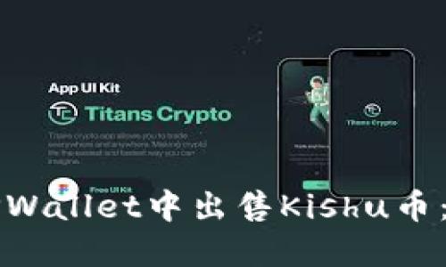 如何在TPWallet中出售Kishu币：完整指南