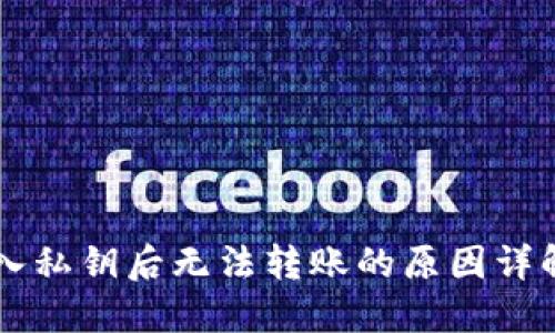 TPWallet导入私钥后无法转账的原因详解及解决方案