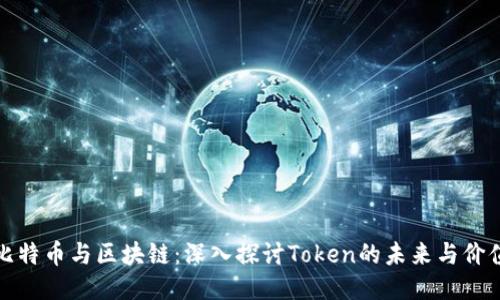 比特币与区块链：深入探讨Token的未来与价值