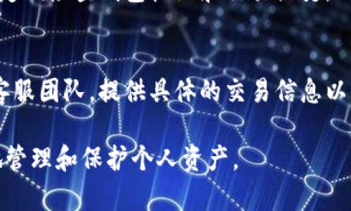    为什么抹茶提币到TP Wallet后少了四分之一？  / 
 guanjianci  抹茶, 提币, TP Wallet, 数字资产  /guanjianci 

在数字货币交易和投资日益普及的今天，使用各类交易所和钱包进行资产管理已经成为常态。然而，不少用户在使用过程中可能会遇到各种问题，其中之一就是抹茶（MATCHA）提币到TP Wallet后，账户余额少了四分之一的现象。这一情况不仅让用户感到困惑，也引发了许多关于数字资产转移过程中的手续费、隐性成本及其他重要因素的讨论。对此，我们将深入探讨这一现象的成因、解决方案以及日常使用中的注意事项。

抹茶交易所与TP Wallet简介
抹茶（MATCHA）是一个去中心化交易所（DEX），其允许用户直接在区块链上进行数字资产交易，提供流动性和降低交易摩擦的可能性。TP Wallet则是一个多链的钱包，支持多种数字资产的安全存储和管理。能够在不同的平台上进行资产交易和转移，是数字货币用户一直以来追求的便利性，然而，背后的复杂性常常被忽视。

提币过程中的费用因素
提币时，交易所通常会收取一定的网络费用，也称为“矿工费”。这种费用是为确保交易能够顺利在区块链网络中被确认而支付的手续费。然而，不同的区块链网络和其当前的拥堵程度，会影响这一费用的高低。当用户从抹茶提币到TP Wallet时，如果网络费用设置不当，可能会导致实际到账金额减少。因此，建议用户在提币前多加留意交易费用，尽量选择网络拥堵情况较低的时段进行提币。

隐性成本和汇率波动
除了提币费用，隐性成本和汇率波动也是导致到账数量减少的重要因素。在进行提币时，即使使用相同的金额，因汇率波动，实际到账的数字资产数量也可能受到影响。尤其在市场波动剧烈时，交易时的实时汇率可能与提币时的汇率有所差异，从而影响最终到账金额。因此，用户在提币前最好确认当前市场行情，以避免因汇率因素而损失资金。

系统或网络延迟的影响
有时候，系统或网络的延迟也可能会影响到账的准确性。在提币申请提交至区块链确认的过程中，可能会出现时间上的延迟。如果用户在此时间内进行其他交易可能会导致账户上显示的金额与实际到账数量不一致。为了保障资产安全，建议用户在进行提币时，确保网络连接的稳定，并关注交易状态。然而，这是一个相对少见的情况，通常在网络繁忙时才会出现。

数据确认与用户误操作
另外，有时用户在进行提币操作时可能不小心选错了提币地址或者输入了错误的金额。这样的误操作会导致提币失败或到账金额不一致。因此，建议用户在提币前仔细确认提币地址及金额，确保信息无误后再进行操作，以免造成不必要的损失。

总结与建议
总的来说，抹茶提币到TP Wallet后少了四分之一，可能受到费用、汇率、网络延迟及用户误操作等多种因素影响。用户在提币时应当清楚了解这些可能的风险，并采取相应的措施来规避损失。同时，选择正规的交易平台和钱包，保持对市场行情的敏感度，也是在数字资产投资中至关重要的。

常见问题解析

1. 为什么抹茶提币时总是要收取手续费？
在任何交易平台上，提币时都不可避免地会涉及到手续费。手续费通常包括两部分：平台收取的服务费和网络费用。服务费是为了维持交易平台的运营和支持服务，而网络费用则是为了确保交易能够顺利发布到区块链网络中。在提币过程中，手续费有时会随着网络拥堵而波动，因此用户应当了解这一点，选择适当的时机进行提币。

2. 如果抹茶提币到TP Wallet时出现错误，怎么办？
若用户在抹茶提币至TP Wallet时输入了错误的地址或金额，最好的办法是立即联系抹茶客服或TP Wallet客服团队，说明情况并请求帮助。然而，需注意的是，若提币交易已经被区块链确认，通常是无法撤回的。因此，在每次提币前仔细核对信息非常重要。

3. 如何降低提币过程中的隐性费用？
为了降低提币过程中的隐性费用，用户可以选择在网络清闲时间进行提币，通常在周末或平常交易低谷时段，手续费会相对较低。同时，选择成本透明度高的平台也是减少隐性费用的一种方式。用户在提币前最好查看相关手续费的信息，并按照自己的需求选择适当的提币方式。

4. 提币到账时间通常需要多长？
提币到账时间的长短会受到多种因素的影响，包括区块链网络的拥堵程度、手续费的设定以及所使用的交易平台。一般来说，普通交易可以在几分钟到几小时之间完成，而在网络繁忙时可能会需要更长的时间。因此，用户在提币时要保持耐心，并定期检查交易状态。

5. 如何确保提币资产的安全？
确保提币资产的安全不仅是指定安全的钱包，还包括一些额外的措施，比如启用两步验证、定期更新密码、确保操作系统和软件的最新版本等。用户应尽可能在安全的网络环境下进行资产转移，并定期检查钱包权限和交易历史，及时发现异常状况，确保资产安全。

6. 如何处理TP Wallet中的错误余额问题？
如果在TP Wallet中出现余额异常情况，首先需要确认是提币过程中的问题还是钱包显示的问题。用户可以通过查看交易历史和区块链确认交易状态。如果问题仍未解决，建议联系TP Wallet的客服团队，提供具体的交易信息以便于他们进行进一步排查。

通过上述分析，我们希望能够帮助用户明白抹茶提币到TP Wallet时可能遇到的情况，以及相应的应对策略。无论是初入数字货币市场的新手还是经验丰富的投资者，了解相关知识，才能更有效地管理和保护个人资产。