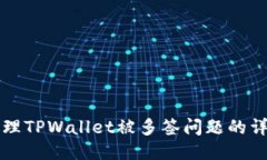 如何处理TPWallet被多签问题的详细指南
