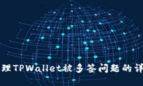 如何处理TPWallet被多签问题的详细指南