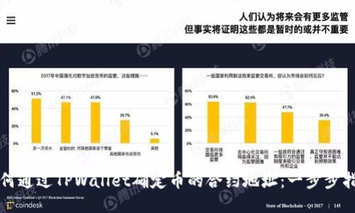 如何通过TPWallet确定币的合约地址：一步步指南