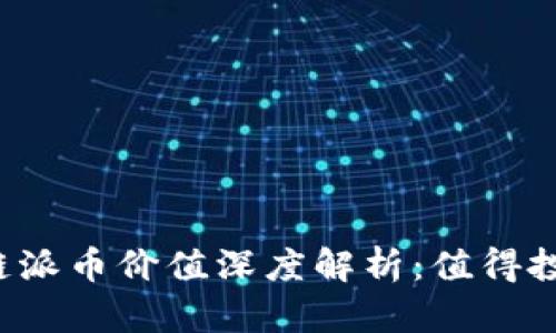 区块链派币价值深度解析：值得投资吗？