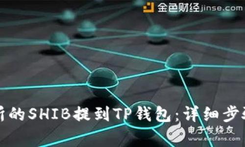 如何将火币交易所的SHIB提到TP钱包：详细步骤与常见问题解答