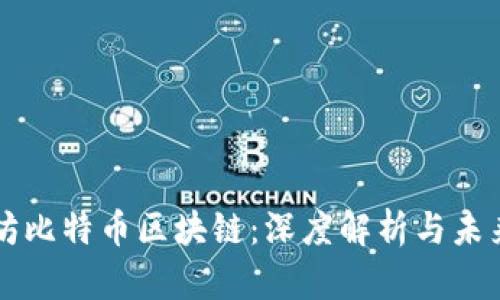 恒久坊比特币区块链：深度解析与未来展望