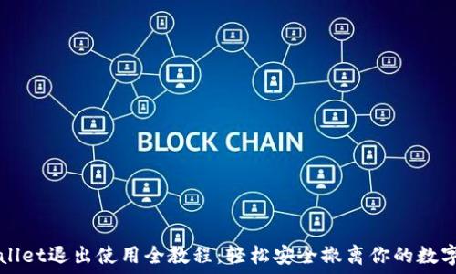   
TPWallet退出使用全教程：轻松安全撤离你的数字资产