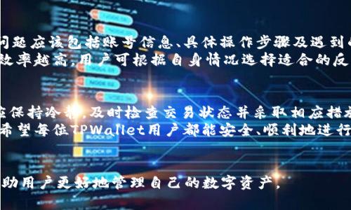   如何在TPWallet中取消转币操作？ / 

 guanjianci  TPWallet, 取消转币, 数字钱包, 交易安全 /guanjianci 

---

什么是TPWallet？
TPWallet是一款功能强大的数字货币钱包，它不仅支持多种主流币种的存储和转账，还提供了便捷的交易功能和安全保障。用户能够通过TPWallet进行币种的接收、发送及管理，从而在日益增长的加密货币市场中灵活操作。
该钱包的界面直观友好，适合不同层次的用户使用，无论是新手还是有经验的投资者，都能轻松上手。TPWallet的安全性也备受用户信赖，采用了先进的加密技术以保护用户的资产安全，并且支持多重签名功能，有效降低了被黑客攻击的风险。

为什么会需要取消转币操作？
转币操作有时可能需要被取消，这种情况可能出现在多种情况下，例如用户在输入地址时犯了错误、选择了错误的币种，或者在确认转账后才意识到自己不再需要进行这笔交易。特别是在数字货币交易中，速度与准确性至关重要，因此能够迅速取消错误操作是非常重要的。
此外，黑客攻击、网络问题或市场波动等外在因素也可能导致用户希望取消转账，以保护资金安全。能否轻松取消转账，成为了TPWallet用户选择和使用该钱包的重要考量之一。

TPWallet中取消转币的步骤
在TPWallet中，取消转币操作的步骤主要取决于交易的状态。如果交易尚未被矿工确认，则通常可以进行取消操作。然而，一旦交易被确认，便无法逆转。以下是详细步骤：
ol
    li登录TPWallet应用，进入主界面。/li
    li在页面底部找到“交易记录”，点击进入。/li
    li在交易记录中找到待取消的转币交易，查看该交易状态。/li
    li如果交易状态显示为“待确认”或“待处理”，点击该交易，查看详细信息。/li
    li在交易详情页，若有“取消交易”或“撤回”选项，则可点击进行操作。确认后，交易将被取消。/li
/ol
需要注意的是，不同的钱包版本及更新可能导致界面有所不同，因此用户需根据实际情况调整操作步骤。同时，某些情况下可能会影响取消交易的可行性，例如网络延迟、矿工拥堵等，也可能会导致取消失败。

如果无法取消转币该怎么办？
如果在TPWallet无法取消转币操作，用户应冷静处理。首先确认交易是否已经成功确认。可以参考区块链浏览器，查看交易的确认状态。如果交易已成功确认，则无法取消，此时用户只能耐心等待资产到账。
但如果认为该笔交易存在欺诈或错误的情况，用户可通过支持渠道联系客服寻求帮助，尤其是在涉及较大金额时，及时联系支持部门有助于更好的处理问题。
此外，用户也可考虑使用提前设置的安全功能，例如多重签名、冷钱包储存等来避免日后遇到类似的情况。上市前的谨慎决策、核对信息都有助于减少错误发生的几率。

如何提高转币的安全性？
为提高CTPWallet转币的安全性，用户可采取多种措施，具体包括：
ol
    listrong双重验证：/strong启用电子邮件或手机号码双重验证功能，在每次进行转账时确保账户安全。/li
    listrong使用冷钱包：/strong将资金转移至冷钱包中保存，减少在网络上暴露的风险。/li
    listrong定期备份私钥：/strong随时对TPWallet进行备份，并保管好私钥，确保不丢失。/li
    listrong网络安全：/strong保护网络安全，避免在公共WiFi下进行转账操作，防止被黑客窃取信息。/li
/ol
通过实施以上策略，用户不仅可以提高TPWallet的使用安全，还能有效保护自己的资产，减少损失风险。

如何反馈TPWallet中的问题？
如果用户在使用TPWallet时遇到任何问题，包括无法取消转币的情况，应及时向TPWallet官方反馈。用户反馈的问题应该包括账号信息、具体操作步骤及遇到的错误提示等，这将帮助技术团队更快定位并解决问题。
通常，用户可以通过TPWallet的官方网站、社交媒体或应用内的客服功能与客服团队联系。反馈信息越完整，解决效率越高。用户可根据自身情况选择适合的反馈渠道。

总结
在TPWallet中取消转币操作的流程并不复杂，但需要注意的是，交易确认后便无法进行取消。用户在进行操作时应保持冷静，及时检查交易状态并采取相应措施。通过操作习惯和增强安全防范意识，可以有效减少不必要的损失，确保数字资产的安全。
同时，面对不可预见的问题，积极联系TPWallet客服寻求帮助也是十分必要的，以便及时解决潜在的风险和问题。希望每位TPWallet用户都能安全、顺利地进行数字资产的转移与管理。

---
上述内容提供了用户在TPWallet中取消转币操作的详细步骤、保障交易安全的方法及遇到问题时的应对方式，帮助用户更好地管理自己的数字资产。