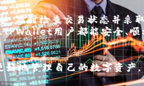   如何在TPWallet中取消转币操作？ / 

 guanjianci  TPWallet, 取消转币, 数字钱包, 交易安全 /guanjianci 

---

什么是TPWallet？
TPWallet是一款功能强大的数字货币钱包，它不仅支持多种主流币种的存储和转账，还提供了便捷的交易功能和安全保障。用户能够通过TPWallet进行币种的接收、发送及管理，从而在日益增长的加密货币市场中灵活操作。
该钱包的界面直观友好，适合不同层次的用户使用，无论是新手还是有经验的投资者，都能轻松上手。TPWallet的安全性也备受用户信赖，采用了先进的加密技术以保护用户的资产安全，并且支持多重签名功能，有效降低了被黑客攻击的风险。

为什么会需要取消转币操作？
转币操作有时可能需要被取消，这种情况可能出现在多种情况下，例如用户在输入地址时犯了错误、选择了错误的币种，或者在确认转账后才意识到自己不再需要进行这笔交易。特别是在数字货币交易中，速度与准确性至关重要，因此能够迅速取消错误操作是非常重要的。
此外，黑客攻击、网络问题或市场波动等外在因素也可能导致用户希望取消转账，以保护资金安全。能否轻松取消转账，成为了TPWallet用户选择和使用该钱包的重要考量之一。

TPWallet中取消转币的步骤
在TPWallet中，取消转币操作的步骤主要取决于交易的状态。如果交易尚未被矿工确认，则通常可以进行取消操作。然而，一旦交易被确认，便无法逆转。以下是详细步骤：
ol
    li登录TPWallet应用，进入主界面。/li
    li在页面底部找到“交易记录”，点击进入。/li
    li在交易记录中找到待取消的转币交易，查看该交易状态。/li
    li如果交易状态显示为“待确认”或“待处理”，点击该交易，查看详细信息。/li
    li在交易详情页，若有“取消交易”或“撤回”选项，则可点击进行操作。确认后，交易将被取消。/li
/ol
需要注意的是，不同的钱包版本及更新可能导致界面有所不同，因此用户需根据实际情况调整操作步骤。同时，某些情况下可能会影响取消交易的可行性，例如网络延迟、矿工拥堵等，也可能会导致取消失败。

如果无法取消转币该怎么办？
如果在TPWallet无法取消转币操作，用户应冷静处理。首先确认交易是否已经成功确认。可以参考区块链浏览器，查看交易的确认状态。如果交易已成功确认，则无法取消，此时用户只能耐心等待资产到账。
但如果认为该笔交易存在欺诈或错误的情况，用户可通过支持渠道联系客服寻求帮助，尤其是在涉及较大金额时，及时联系支持部门有助于更好的处理问题。
此外，用户也可考虑使用提前设置的安全功能，例如多重签名、冷钱包储存等来避免日后遇到类似的情况。上市前的谨慎决策、核对信息都有助于减少错误发生的几率。

如何提高转币的安全性？
为提高CTPWallet转币的安全性，用户可采取多种措施，具体包括：
ol
    listrong双重验证：/strong启用电子邮件或手机号码双重验证功能，在每次进行转账时确保账户安全。/li
    listrong使用冷钱包：/strong将资金转移至冷钱包中保存，减少在网络上暴露的风险。/li
    listrong定期备份私钥：/strong随时对TPWallet进行备份，并保管好私钥，确保不丢失。/li
    listrong网络安全：/strong保护网络安全，避免在公共WiFi下进行转账操作，防止被黑客窃取信息。/li
/ol
通过实施以上策略，用户不仅可以提高TPWallet的使用安全，还能有效保护自己的资产，减少损失风险。

如何反馈TPWallet中的问题？
如果用户在使用TPWallet时遇到任何问题，包括无法取消转币的情况，应及时向TPWallet官方反馈。用户反馈的问题应该包括账号信息、具体操作步骤及遇到的错误提示等，这将帮助技术团队更快定位并解决问题。
通常，用户可以通过TPWallet的官方网站、社交媒体或应用内的客服功能与客服团队联系。反馈信息越完整，解决效率越高。用户可根据自身情况选择适合的反馈渠道。

总结
在TPWallet中取消转币操作的流程并不复杂，但需要注意的是，交易确认后便无法进行取消。用户在进行操作时应保持冷静，及时检查交易状态并采取相应措施。通过操作习惯和增强安全防范意识，可以有效减少不必要的损失，确保数字资产的安全。
同时，面对不可预见的问题，积极联系TPWallet客服寻求帮助也是十分必要的，以便及时解决潜在的风险和问题。希望每位TPWallet用户都能安全、顺利地进行数字资产的转移与管理。

---
上述内容提供了用户在TPWallet中取消转币操作的详细步骤、保障交易安全的方法及遇到问题时的应对方式，帮助用户更好地管理自己的数字资产。