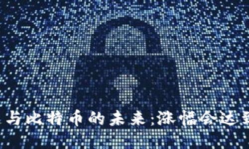 区块链与比特币的未来：涨幅会达到多少？