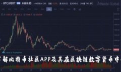 全面了解比特币社区APP及其在区块链数字货币中