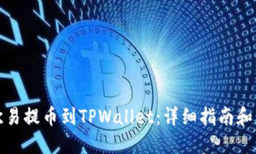 如何将欧易提币到TPWallet：详细指南和问题解答