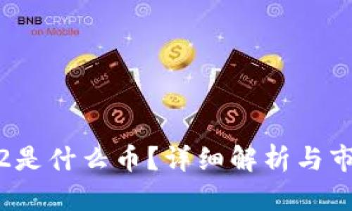 区块链EC02是什么币？详细解析与市场前景分析