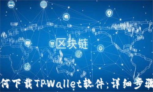 
苹果用户如何下载TPWallet软件：详细步骤与注意事项
