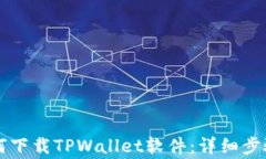 苹果用户如何下载TPWallet软件：详细步骤与注意事