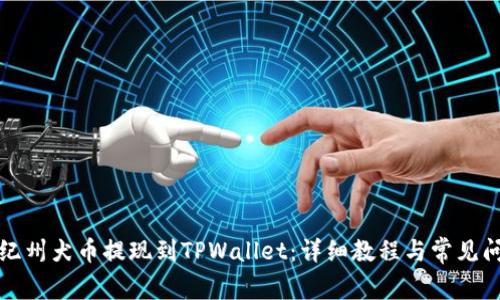 如何将纪州犬币提现到TPWallet：详细教程与常见问题解答