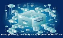 如何在TPWallet中将HT兑换为以太坊（ETH）