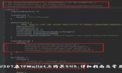 如何通过USDT在TPWallet上购买BNB：详细指南及常见