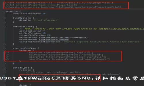 如何通过USDT在TPWallet上购买BNB：详细指南及常见问题解答