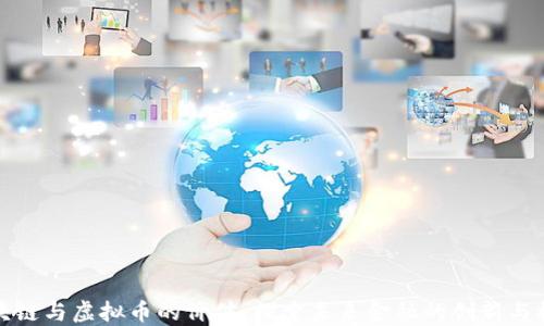 
区块链与虚拟币的价值：探索未来金融的创新与机遇