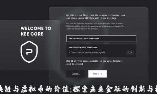 
区块链与虚拟币的价值：探索未来金融的创新与机遇