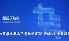 如何在电脑上下载和使用TP Wallet：全面指南