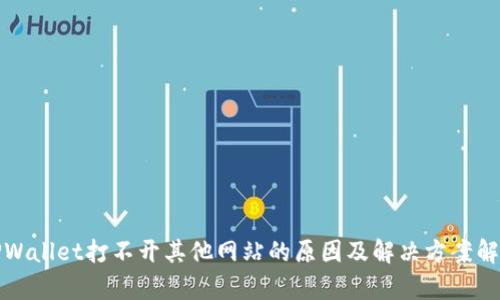 TPWallet打不开其他网站的原因及解决方案解析