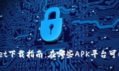 tpwallet下载指南：在哪些APK平台可以获取？