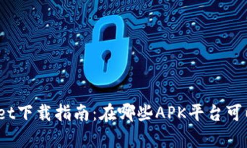 tpwallet下载指南：在哪些APK平台可以获取？