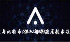 区块链与比特币：深入解析底层技术及其应用