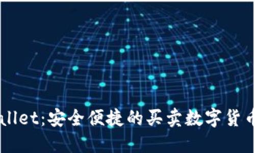 TPWallet：安全便捷的买卖数字货币平台