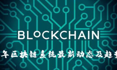 2023年区块链系统最新动态及趋势分析