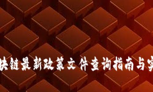 香港区块链最新政策文件查询指南与实用资源