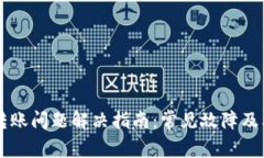 TPWallet转账问题解决指南：常见故障及其解决方法
