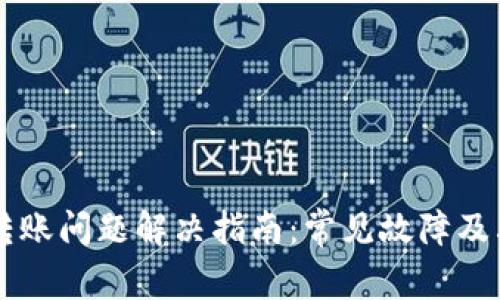TPWallet转账问题解决指南：常见故障及其解决方法