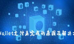 TPWallet支付未完成的原因及解决方案