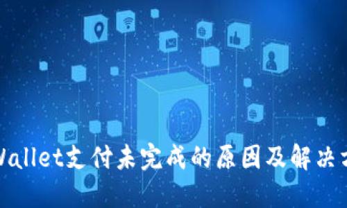TPWallet支付未完成的原因及解决方案