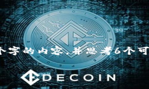 思考一个符合大众用户搜索需求并且的，放进标签里，和4个相关的关键词 用逗号分隔，关键词放进guanjianci标签里。在展开详细介绍，写不少于2800个字的内容，并思考6个可能相关的问题，并逐个问题详细介绍，每个问题介绍内容不少于550字，分段加上标签，段落用标签表示是比较复杂且详细的内容，以下是一个简化的示例：

华为手机用户无法安装TPWallet的原因及解决方案分析